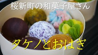 タケノとおはぎ｜桜新町の大人気和菓子屋さん