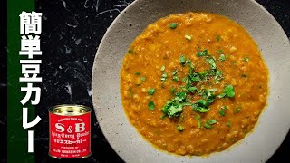 【簡単豆カレー】SBカレー粉を使ってレンズ豆のベジタリアンカレーの作り方！