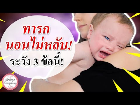 วิธีเลี้ยงเด็กทารก : ทารกนอนไม่หลับ! ระวัง 3 ข้อห้ามนี้! | ทารกหลับยาก | เด็กทารก Everything