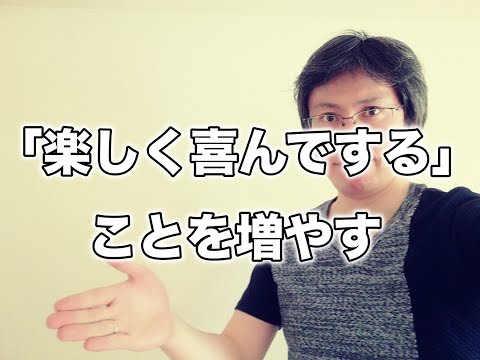 「楽しく喜んでする」ことを増やす　気持ちを高めるための工夫