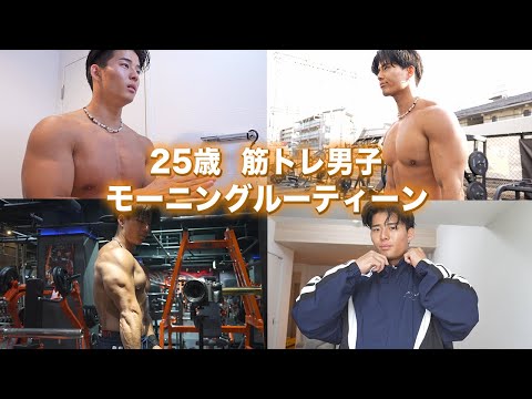 【筋トレvlog】最近ブチ下がってる25歳筋トレ男子のモーニングルーティーン