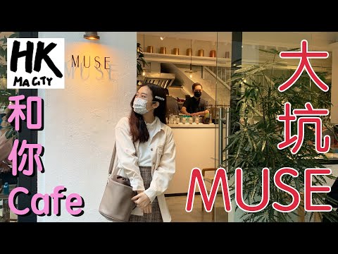 和你Cafe EP10 - 大坑 Tai Hang MUSE