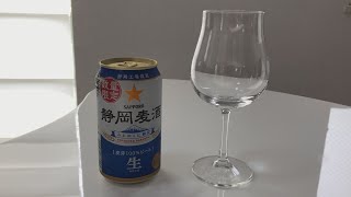 【ビール】サッポロビール「静岡麦酒」