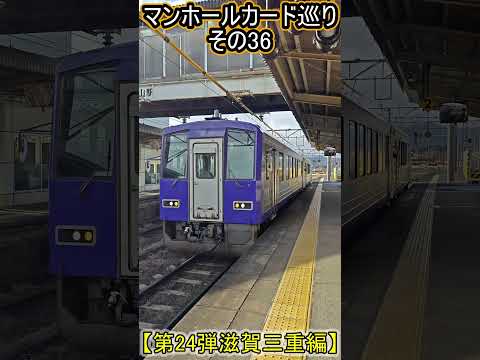 【第24弾滋賀三重編】マンホールカード巡りで乗車した鉄道