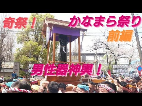 かなまら祭り２０２４年４月７日珍しいお祭りです川崎大師周辺を練り歩きます！特にエリザベス神輿は巨大な男性器の神輿です！前編良かったら後編もアップするので宜しくお願いいたします！川崎市 金山神社例大祭