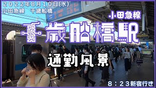 【朝の通勤風景】＜千歳船橋＞駅