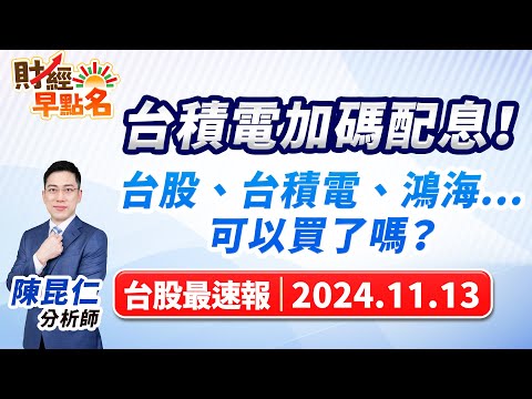 【台積電加碼配息！台股、台積電、鴻海...可以買了嗎？】2024.11.13 台股盤前 #財經早點名