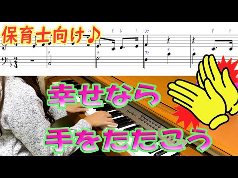 「幸せなら手をたたこう」を現役保育士がピアノ演奏。