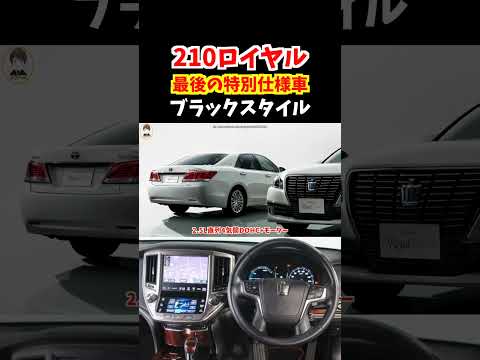 生産から10年が経過した今でも絶大な人気を誇る210系クラウンロイヤルサルーン最後の特別仕様車ブラックスタイル！210アスリートにも負けてないぞ！#トヨタ #クラウン #210系クラウン#crown