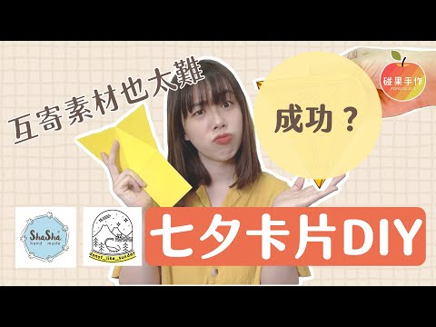 互寄素材 七夕卡片DIY｜收到素材後腦袋根本一片空白啊啊啊～ 莎莎手作、星期日拯救計畫｜碰果手作