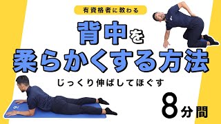 背中を柔らかくする方法｜じっくり伸ばしてほぐす【8分間】