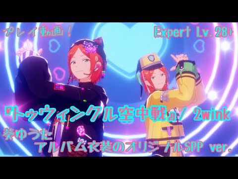 【あんスタ!! Music】2winkのアルバム曲『トゥウィンクル空中戦』をプレイしてみた件🎧🌶【プレイ動画】