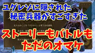 ユグレゾの秘密兵器がすごすぎた【ユグドラレゾナンス】