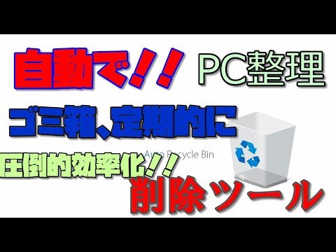 【便利ツール】 ゴミ箱の中身を自動で削除してくれるソフト 解説【アレッサ】