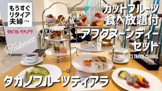 【新宿フルーツ】タカノフルーツティアラ《もうすぐリタイア夫婦vlog》カットフルーツ食べ放題＆アフタヌーンティーセットTakano Fruit / CHAFFEE’S TRAVEL CHANNEL