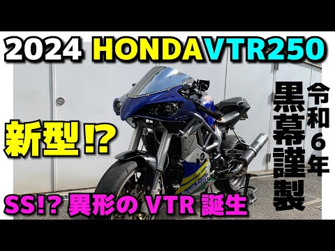 2024新型!? HONDA VTR250　type４ver.REIDEEN　異世界VTR カスタムVTR