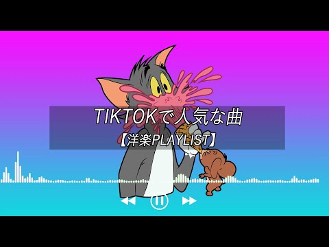 【洋楽playlist】TikTokで人気な曲 Tiktok songs 2022【作業用BGM】