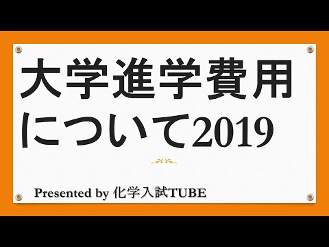 【大学入試】大学進学費用について2019