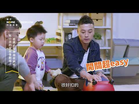 爸媽必學！讓小孩都愛上的神級收納術 ft. Mr.許、羅平【關於家的那些事】