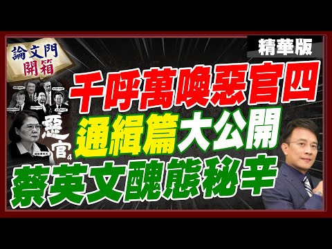 轟台灣已是無政府狀態!從蔡到賴民進黨搞網軍治國 彭P:遲早遭反噬【#論文門開箱】精華版@中天電視CtiTv @論文門開箱ThesisGate