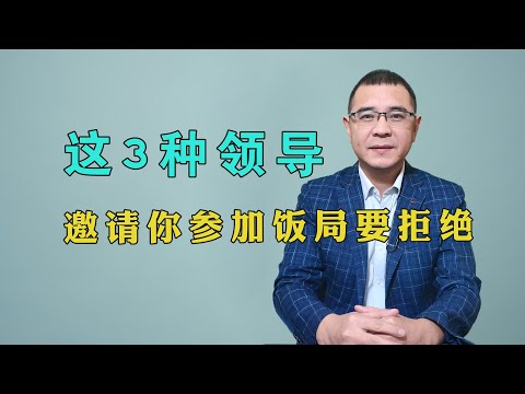 领导邀请你参加饭局，别以为都是好事，这样3种领导的邀请，最好是拒绝！