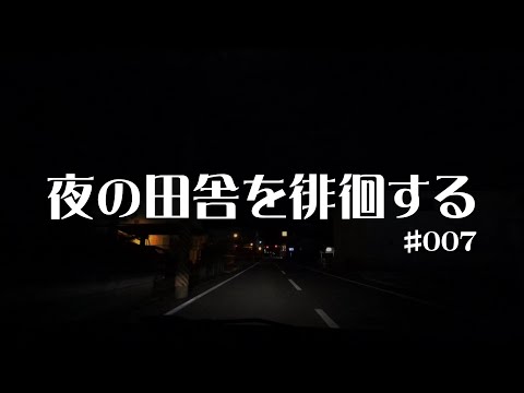 #007 奈良県桜井市【夜の田舎を徘徊する】