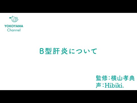 よこやま内科小児科クリニック　#b型肝炎   について