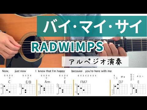 バイ・マイ・サイ / RADWIMPS - ギターコード（アルペジオ）