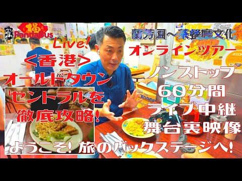 ＜香港＞ [4K] 中環 ～ ｵｰﾙﾄﾞﾀｳﾝｾﾝﾄﾗﾙ徹底攻略 ～ ﾉﾝｽﾄｯﾌﾟ60分ﾗｲﾌﾞ中継の舞台裏｜2021年9月25日｜Hong Kong - Old Town Central