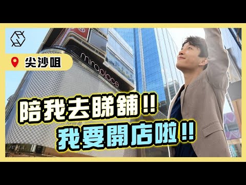 【重大公告】我要開店了！！陪我去看心目中的3個理想位置😆 #男士形象概念店 | RickyKAZAF