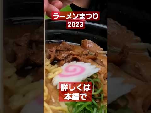 【名古屋ラーメンまつり2023】中京テレビ主催のラーメンまつりが3年ぶりに帰ってきた！   #shorts #short #ラーメンまつり＃ラーメン＃イベント＃名古屋