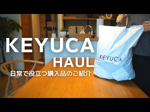 【ケユカ／KEYUCA購入品】ワーママの日常に役立つ購入品♪キッチングッズ・ファッションアイテムの紹介🌟