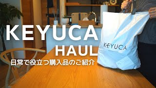 【ケユカ／KEYUCA購入品】ワーママの日常に役立つ購入品♪キッチングッズ・ファッションアイテムの紹介🌟