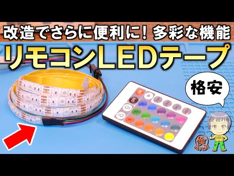 改造するとさらに便利！格安のリモコン式LEDテープライトをご紹介します！