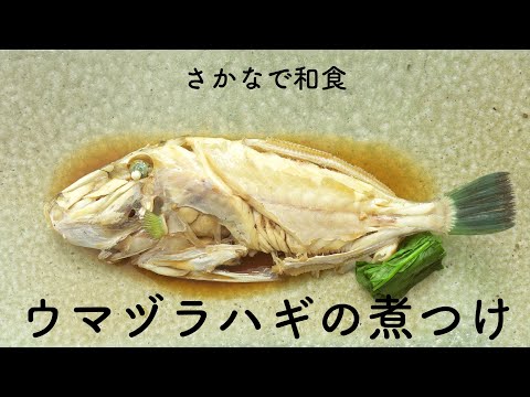 ウマヅラ調理方法！ウマヅラハギの煮付け