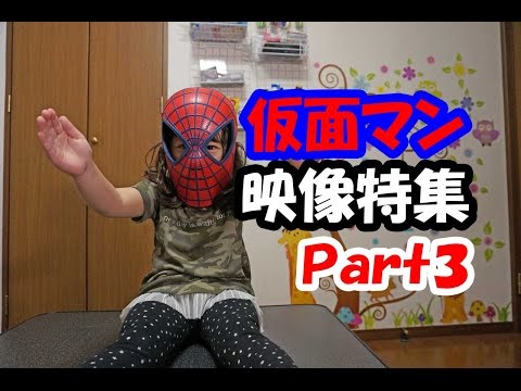 仮面マン映像特集Ｐａｒｔ３