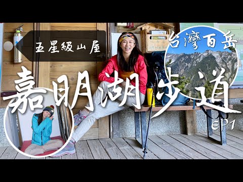 出發天使的眼淚「嘉明湖」！讓丁小羽來跟你說「向陽山屋」的山屋設施、水源以及如何申請！