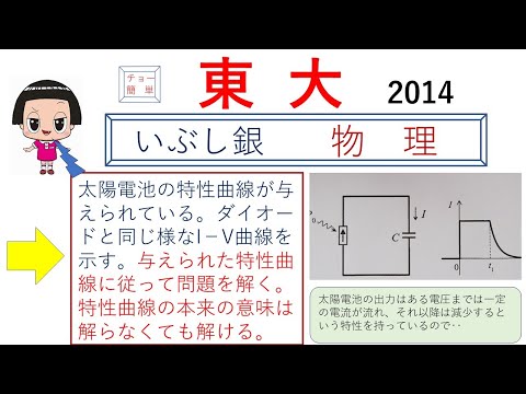 【太陽電池の特性】太陽電池にコンデンサーや抵抗を接続、また太陽電池を直列にすると？（東大）2014