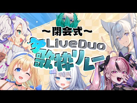 【 #LiveDuo歌枠リレー 】閉会式