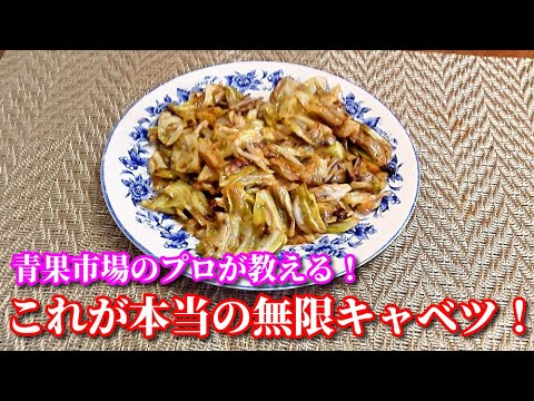 【簡単レシピ】青果市場のプロが教える！これが本当の無限キャベツ！