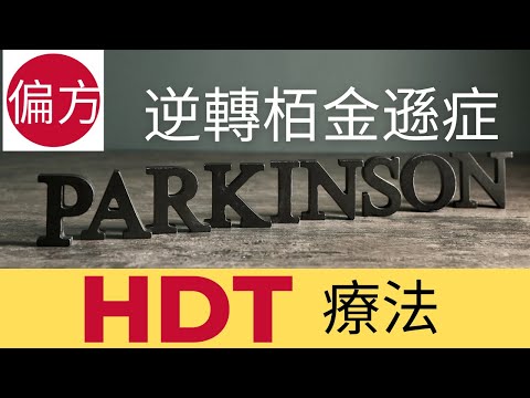 逆轉栢金遜症｜HDT 療法