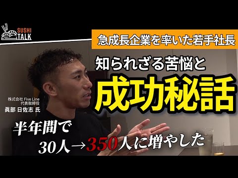 【新企画／寿司トーク】株式会社Five Line 眞部 日佐志氏／急成長企業を率いた若手社長の知られざる苦悩と成長秘話