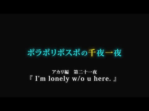 【第21夜】眠れぬ夜のボイスドラマ_千夜一夜シーズン3アカリ編