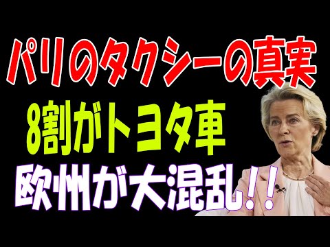 【海外の反応】パリのタクシー8割が日本車!? EVシフトで苦しむフランスの現実とその影響