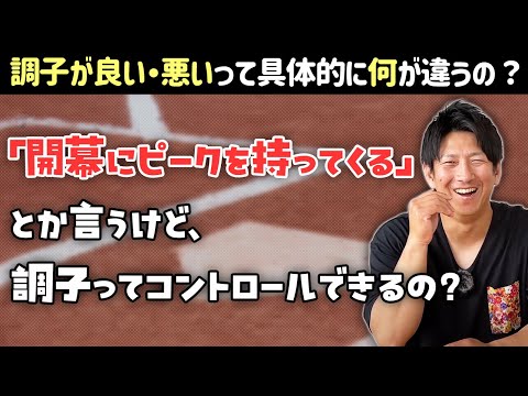 プロ野球選手の調子が「良い・悪い」って具体的に何が違うの？