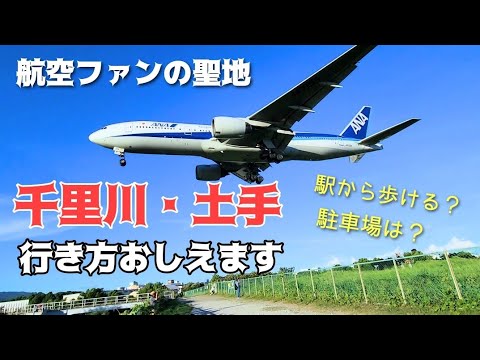 【航空ファンの聖地】千里川・土手への行き方おしえます。