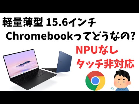 超有名ブランド Galaxy Chromebook Plus登場! 軽量薄型 狭額縁 スタイリッシュ15.6インチ AMOLEDディスプレイ 超魅力的な端末ですが、個人的には気になるところも・・・