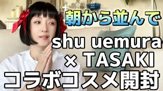 早朝から並ぶなんて！TASAKI✖︎shu uemuraコラボコスメ、メイクさんが早朝から並んで買ってくれました💖