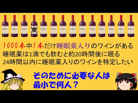 【難問・論理クイズ】「1000本のワインから睡眠薬入りのワインを探せ！」　むっずいです。【ゆっくり解説】