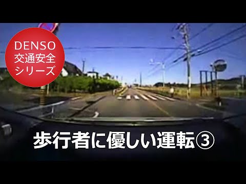 交通安全のススメ！⑥ ～歩行者に優しい運転③～